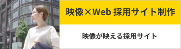 映像×Web 採用サイト制作　映像が映える採用サイト