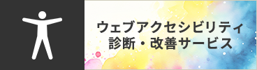 ウェブアクセシビリティ診断・改善サービス