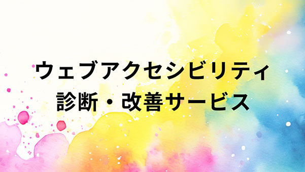 ウェブアクセシビリティ診断・改善サービス
